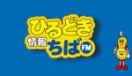 ひるどき情報ちばFM